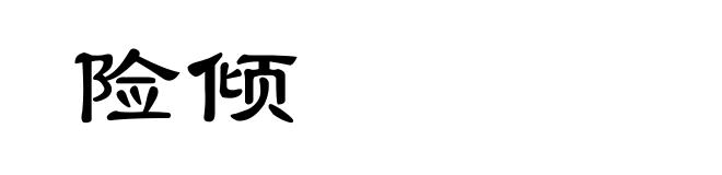 险倾
