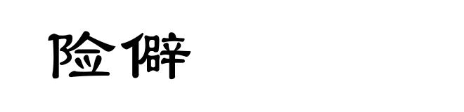 险僻