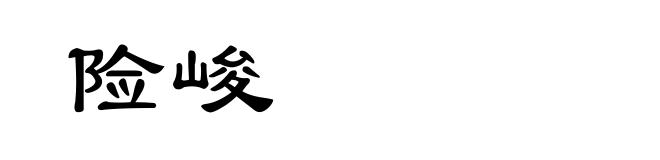 险峻