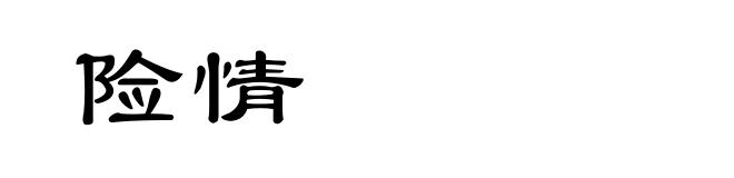 险情