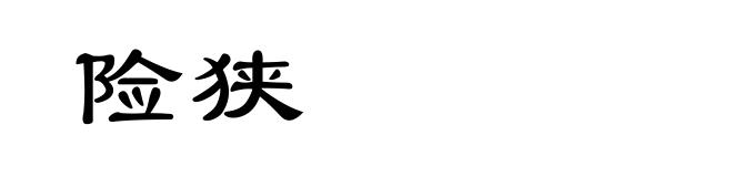 险狭
