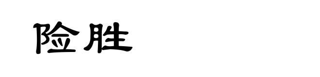 险胜