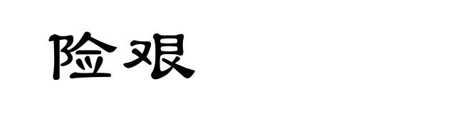 险艰