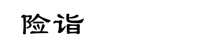 险诣