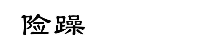险躁