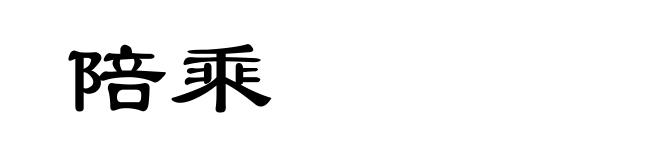 陪乘