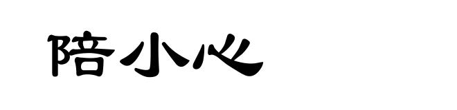陪小心