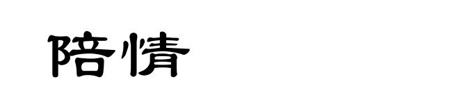 陪情