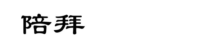 陪拜
