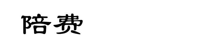 陪费