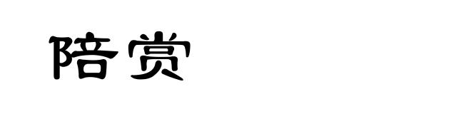 陪赏