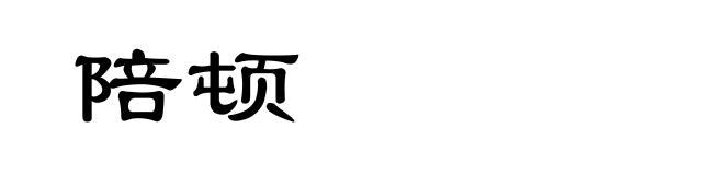 陪顿