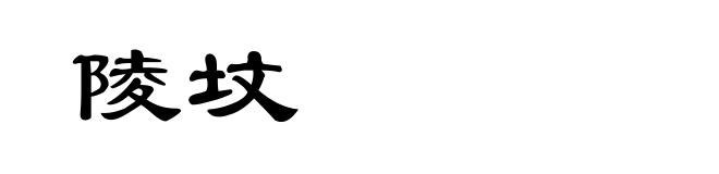 陵坟