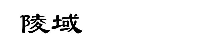 陵域
