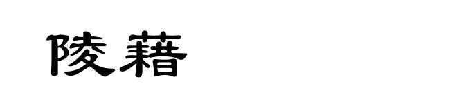 陵藉