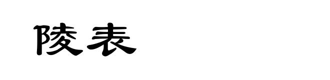 陵表
