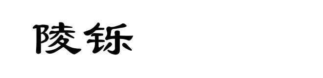 陵铄