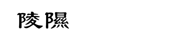 陵隰