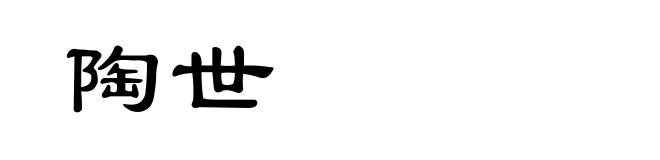 陶世