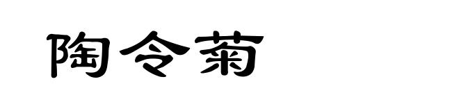 陶令菊