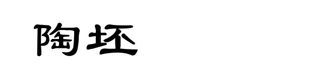 陶坯