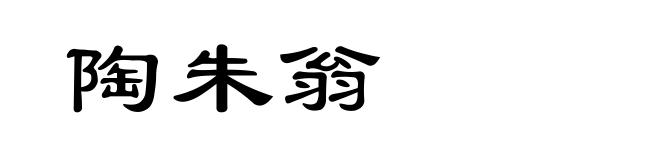 陶朱翁