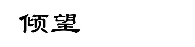 倾望