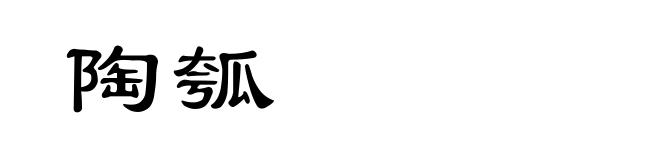 陶瓠