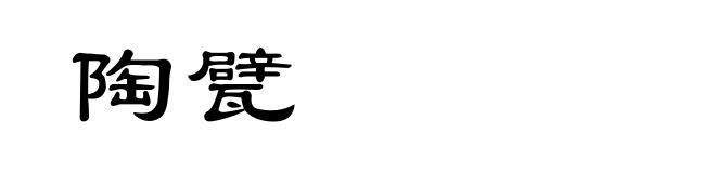陶甓