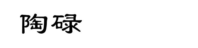 陶碌