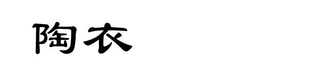 陶衣
