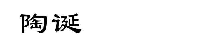 陶诞