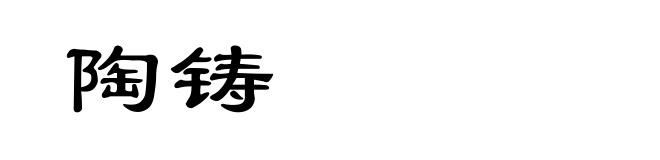 陶铸