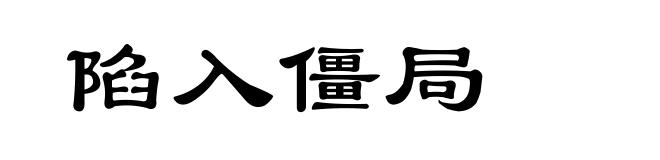 陷入僵局