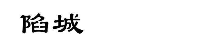 陷城