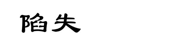 陷失