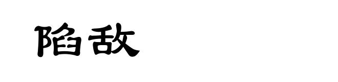 陷敌