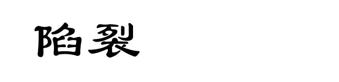 陷裂
