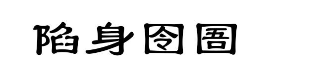 陷身囹圄