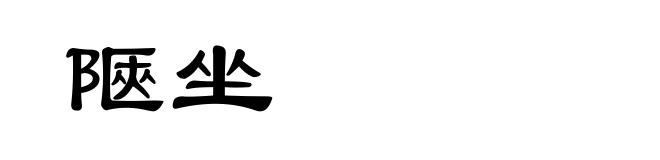 陿坐