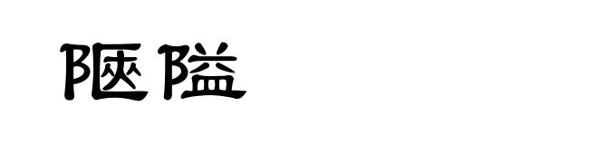陿隘