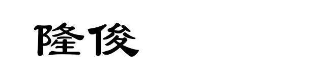 隆俊
