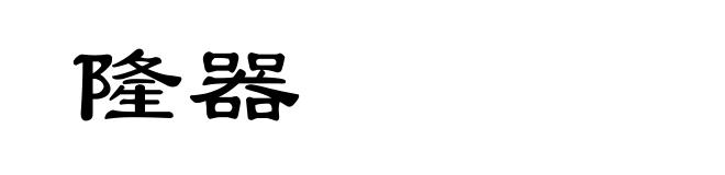 隆器