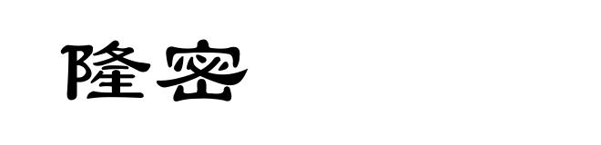 隆密