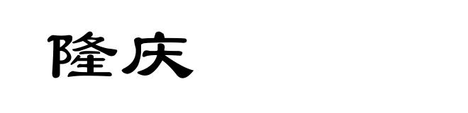 隆庆