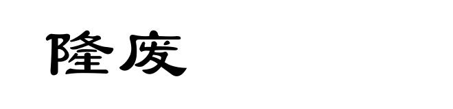 隆废