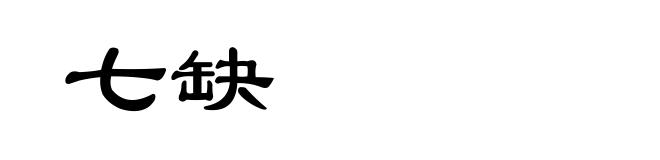 七缺
