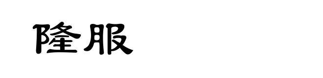 隆服