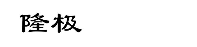 隆极