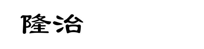 隆治